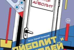 Айболит и Бармалей