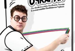 Манолито Очкарик