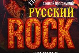 Русский ROCK