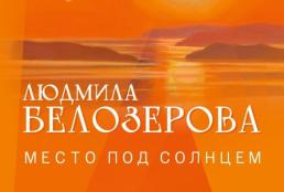 Место под солнцем