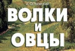 Волки и овцы