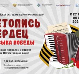 Всероссийская ежегодная патриотическая акция «Летопись сердец. Музыка Победы»