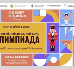 Омских школьников приглашают во всероссийскую акцию «Мой гений, мой ангел, мой друг»