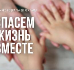 Омичей приглашают принять участие во Всероссийском конкурсе «Спасем жизнь вместе!»