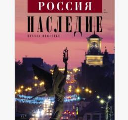 Омск — Культурная столица России 2026 — стал центральной темой нового номера журнала «Россия. Наследие»