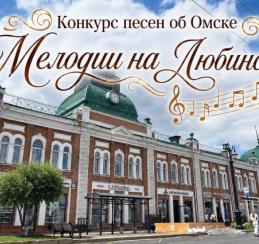 Омичей приглашают выбрать новую мелодию для Любинского