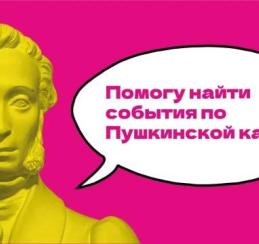 В Культурной столице заработал чат-бот для пользователей «Пушкинской карты»