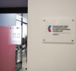 Омская область в лидерах по количеству заявок на гранты ПФКИ