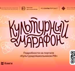 Стартовал «Культурный марафон-2025»
