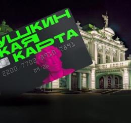 Ищут амбассадоров Пушкинской карты