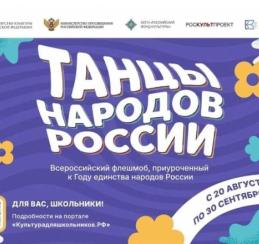 В России стартует Всероссийский флешмоб «Танцы народов России»