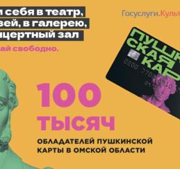 Более 100 тысяч омичей стали пользователями «Пушкинской карты»