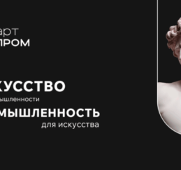 Стартует региональный этап фестиваля креативных технологий и технофорума «АртПром»