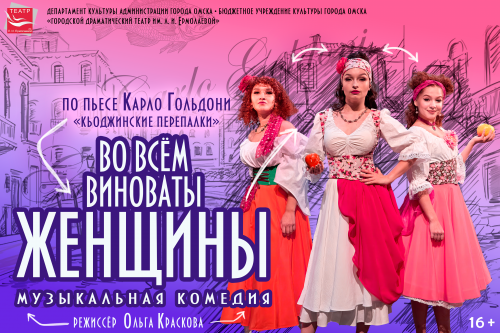 Во всем виноваты женщины