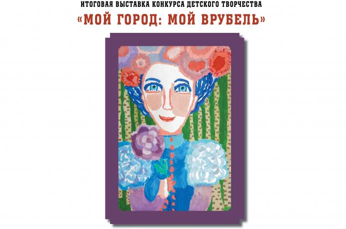 «Мой город. Мой Врубель»